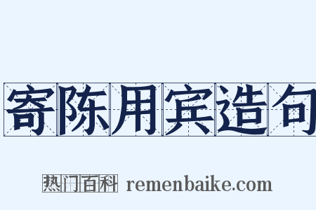 寄陈用宾造句是什么意思的图片